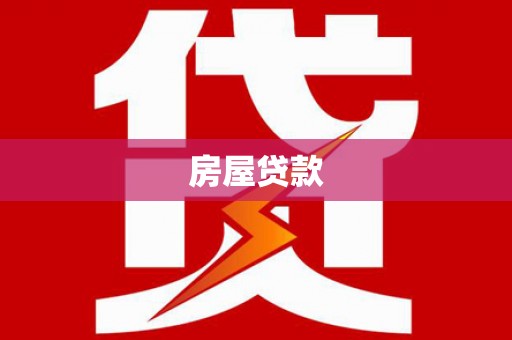 吉隆房屋贷款