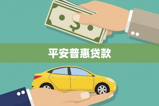 吉隆平安普惠贷款