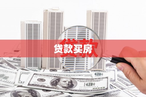 吉隆贷款买房
