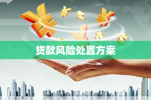 吉隆贷款风险处置方案