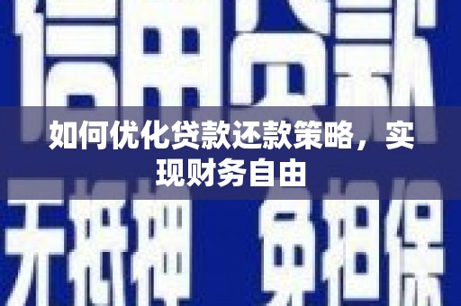 吉隆如何优化贷款还款策略，实现财务自由