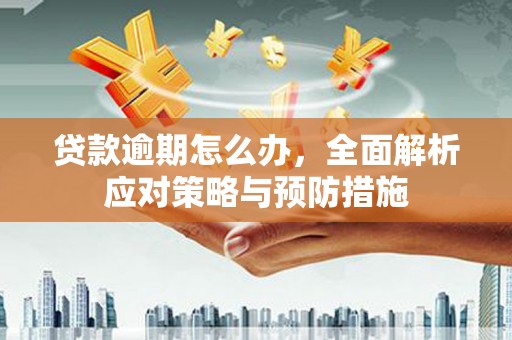 吉隆贷款逾期怎么办，全面解析应对策略与预防措施