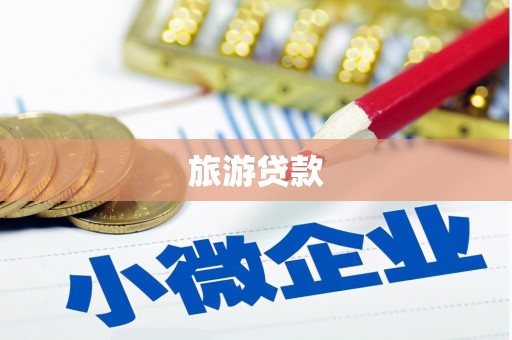 吉隆旅游贷款