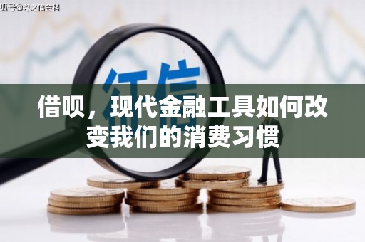 吉隆借呗，现代金融工具如何改变我们的消费习惯