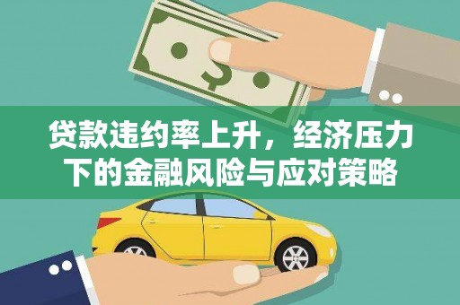 吉隆贷款违约率上升，经济压力下的金融风险与应对策略