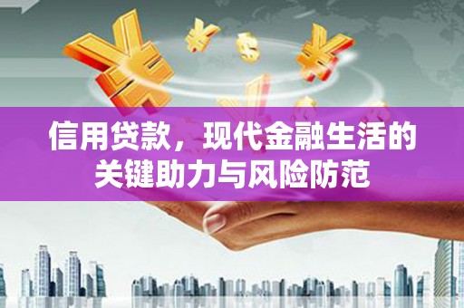 吉隆信用贷款，现代金融生活的关键助力与风险防范