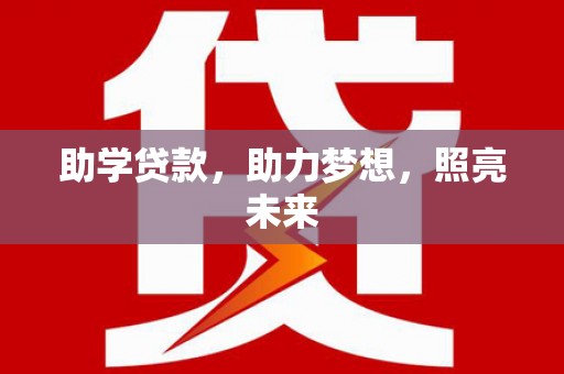吉隆助学贷款，助力梦想，照亮未来
