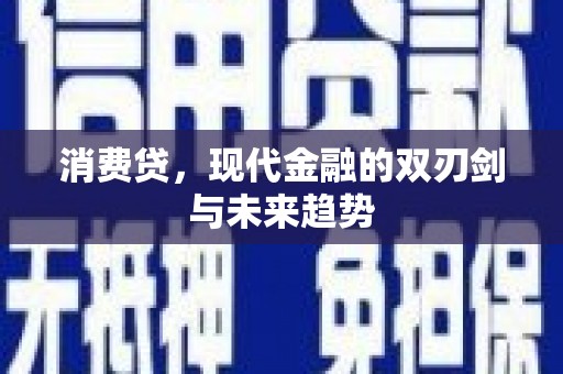 吉隆消费贷，现代金融的双刃剑与未来趋势