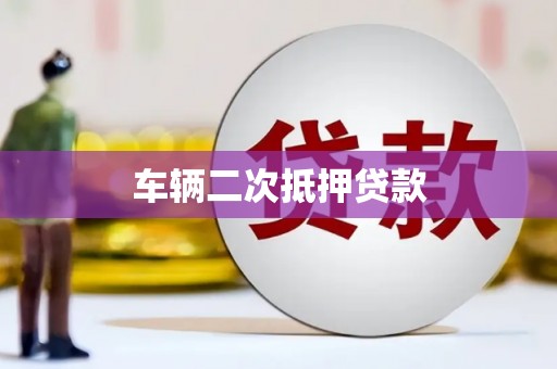 吉隆车辆二次抵押贷款