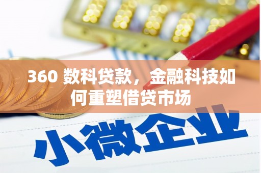 吉隆360 数科贷款，金融科技如何重塑借贷市场