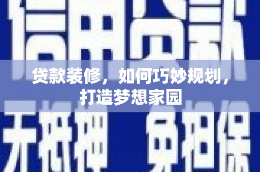 吉隆贷款装修，如何巧妙规划，打造梦想家园
