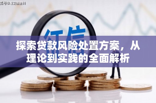 吉隆探索贷款风险处置方案，从理论到实践的全面解析