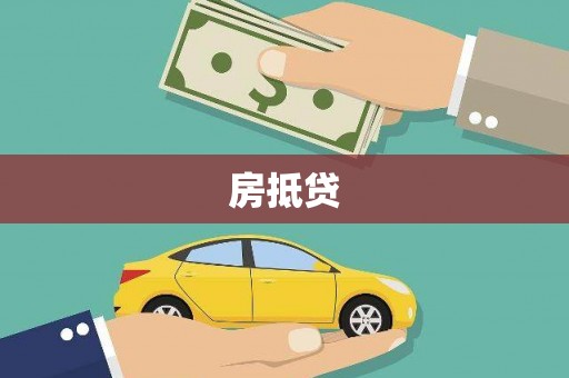 吉隆房抵贷