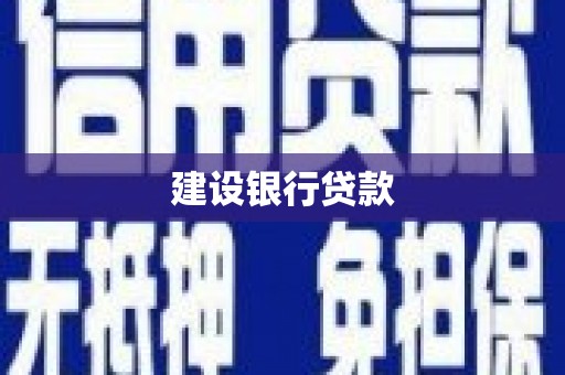 吉隆建设银行贷款