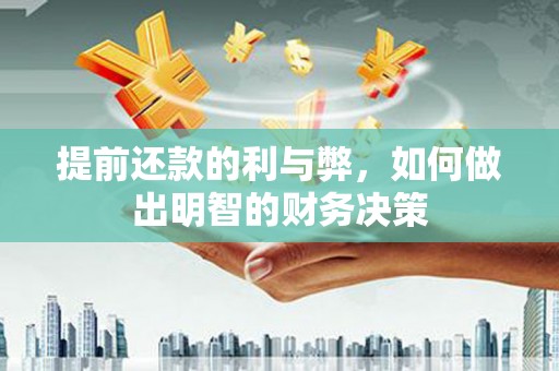 吉隆提前还款的利与弊，如何做出明智的财务决策