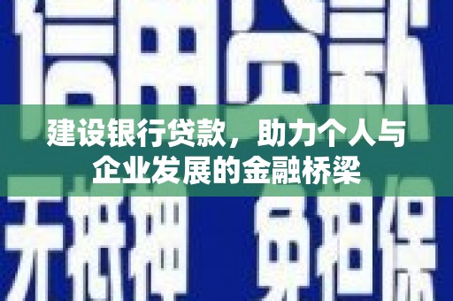 吉隆建设银行贷款，助力个人与企业发展的金融桥梁