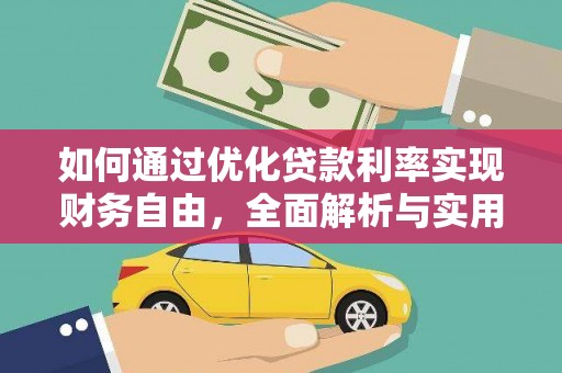 吉隆如何通过优化贷款利率实现财务自由，全面解析与实用策略