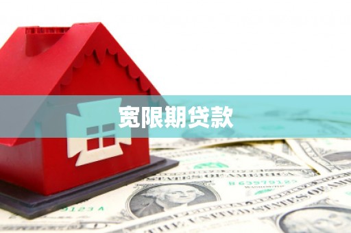 吉隆宽限期贷款