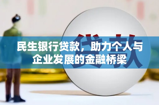 吉隆民生银行贷款，助力个人与企业发展的金融桥梁
