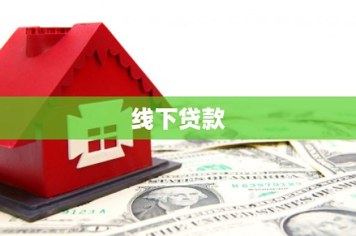 吉隆线下贷款