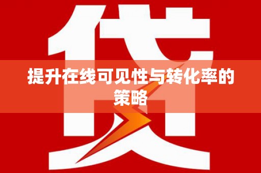 吉隆提升在线可见性与转化率的策略