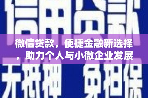 吉隆微信贷款，便捷金融新选择，助力个人与小微企业发展