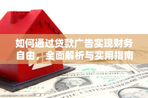 吉隆如何通过贷款广告实现财务自由，全面解析与实用指南