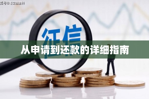 吉隆从申请到还款的详细指南
