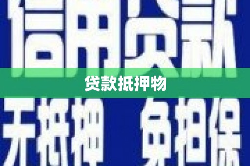 吉隆贷款抵押物