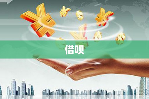 吉隆借呗