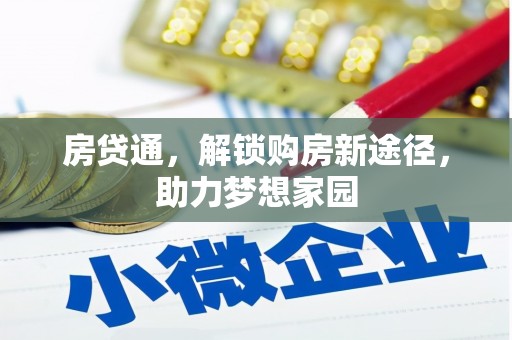 吉隆房贷通，解锁购房新途径，助力梦想家园