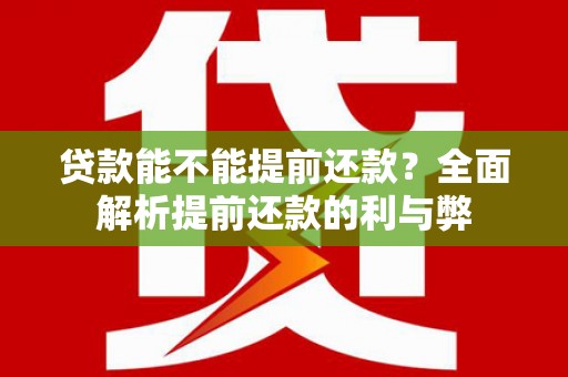 吉隆贷款能不能提前还款？全面解析提前还款的利与弊