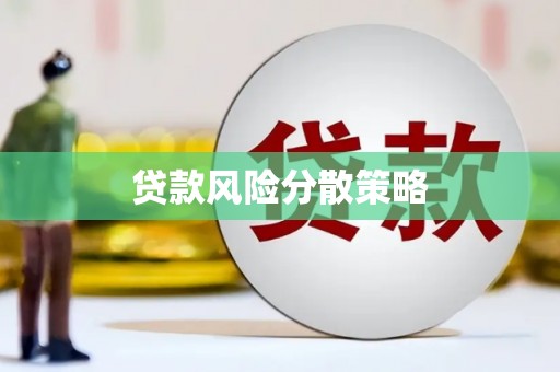 吉隆贷款风险分散策略