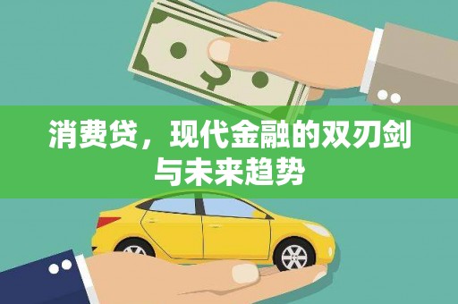 吉隆消费贷，现代金融的双刃剑与未来趋势