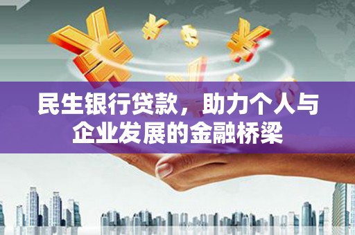 吉隆民生银行贷款，助力个人与企业发展的金融桥梁