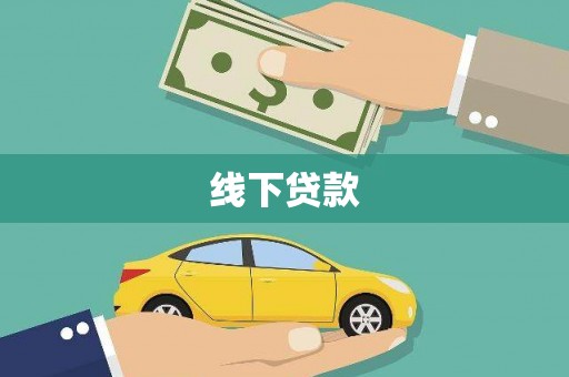 吉隆线下贷款