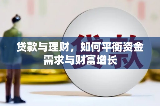 吉隆贷款与理财，如何平衡资金需求与财富增长