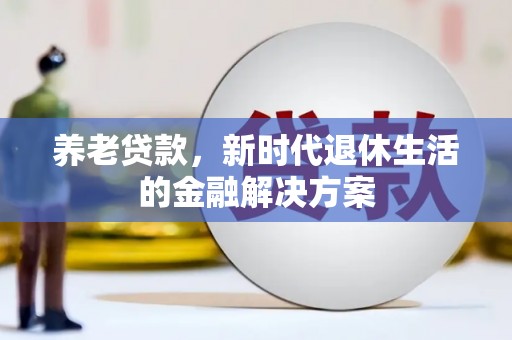 吉隆养老贷款，新时代退休生活的金融解决方案