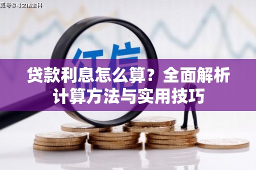 吉隆贷款利息怎么算？全面解析计算方法与实用技巧