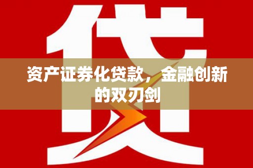 吉隆资产证券化贷款，金融创新的双刃剑