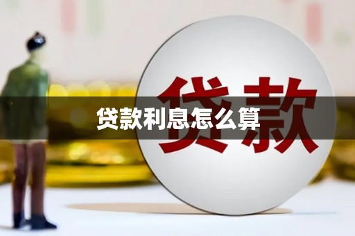 吉隆贷款利息怎么算
