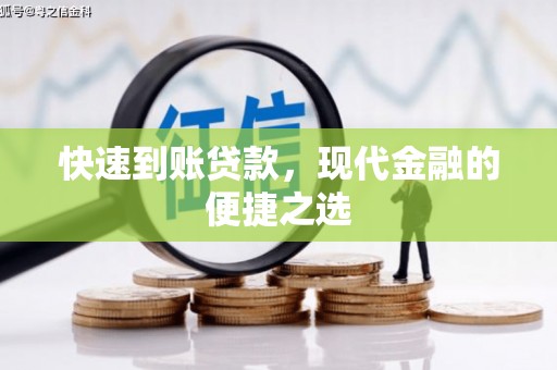 吉隆快速到账贷款，现代金融的便捷之选