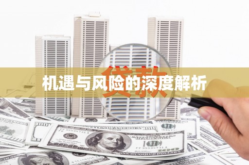吉隆机遇与风险的深度解析