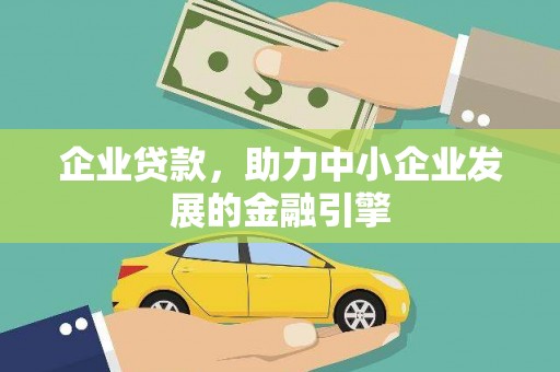 吉隆企业贷款，助力中小企业发展的金融引擎