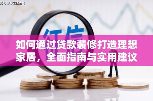 吉隆如何通过贷款装修打造理想家居，全面指南与实用建议