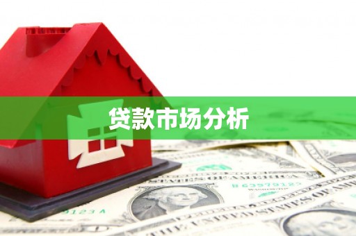 吉隆贷款市场分析