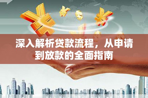 吉隆深入解析贷款流程，从申请到放款的全面指南