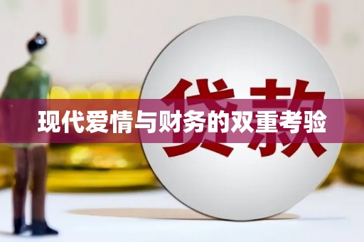 吉隆现代爱情与财务的双重考验
