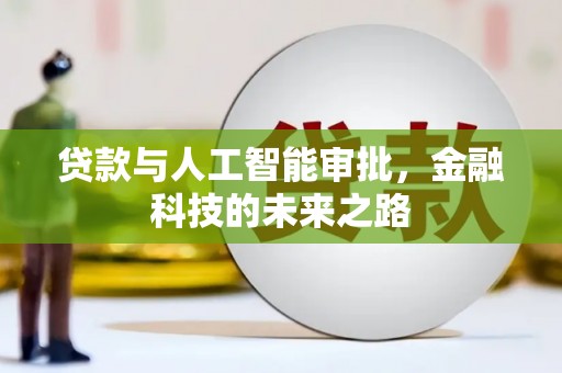 吉隆贷款与人工智能审批，金融科技的未来之路