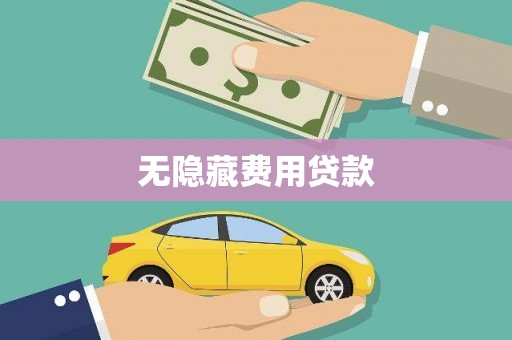 吉隆无隐藏费用贷款
